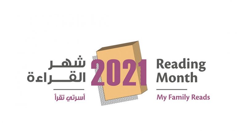 شهر القراءة 2021 تحت شعار “أسرتي تقرأ”